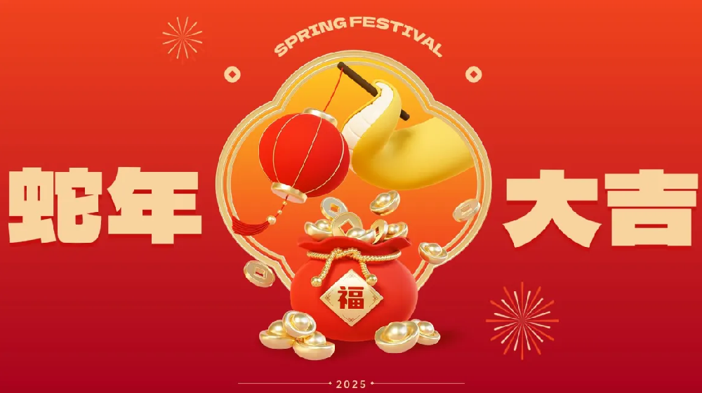 勵(lì)岸寶祝大家新春快樂(lè)、蛇年大吉