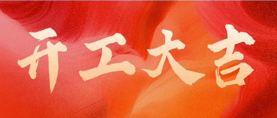 ?蛇年伊始，開工大吉！
